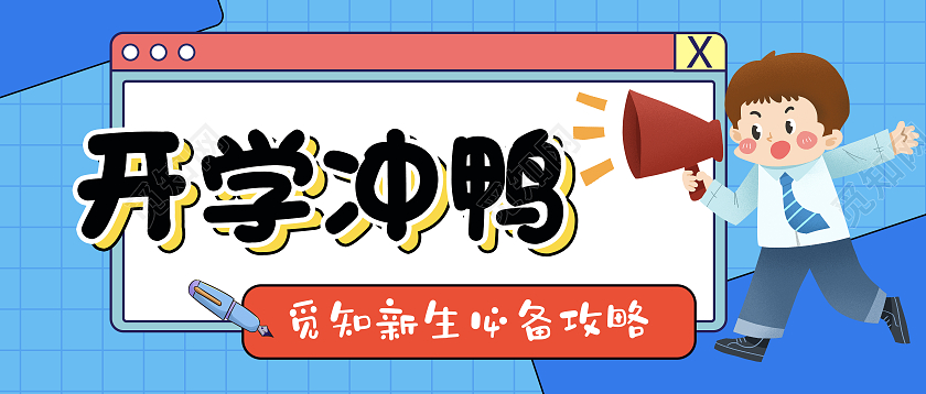 蓝色清新学校开学冲鸭微信公众号开学冲鸭开学季指南公众号封面