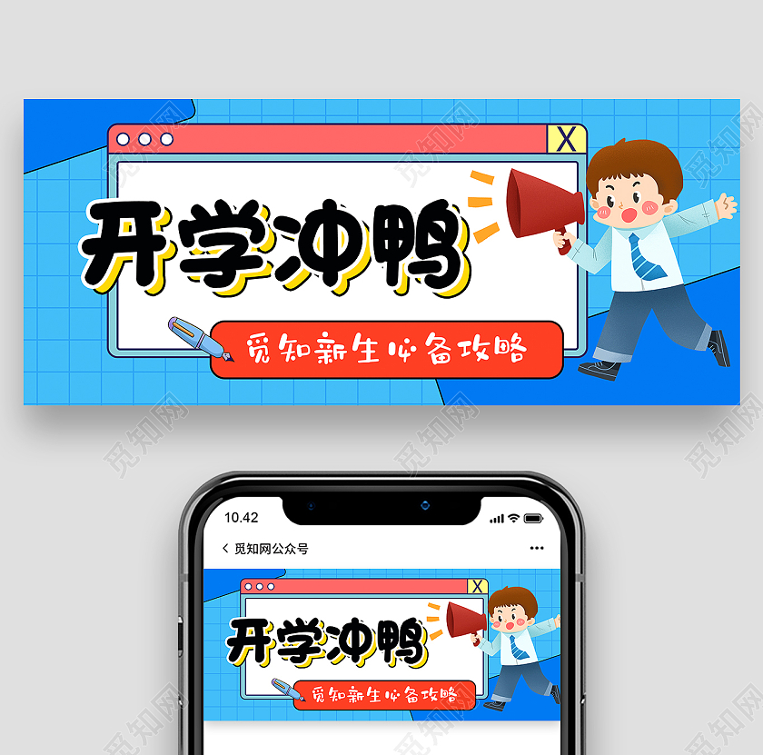 蓝色清新学校开学冲鸭微信公众号开学冲鸭开学季指南公众号封面
