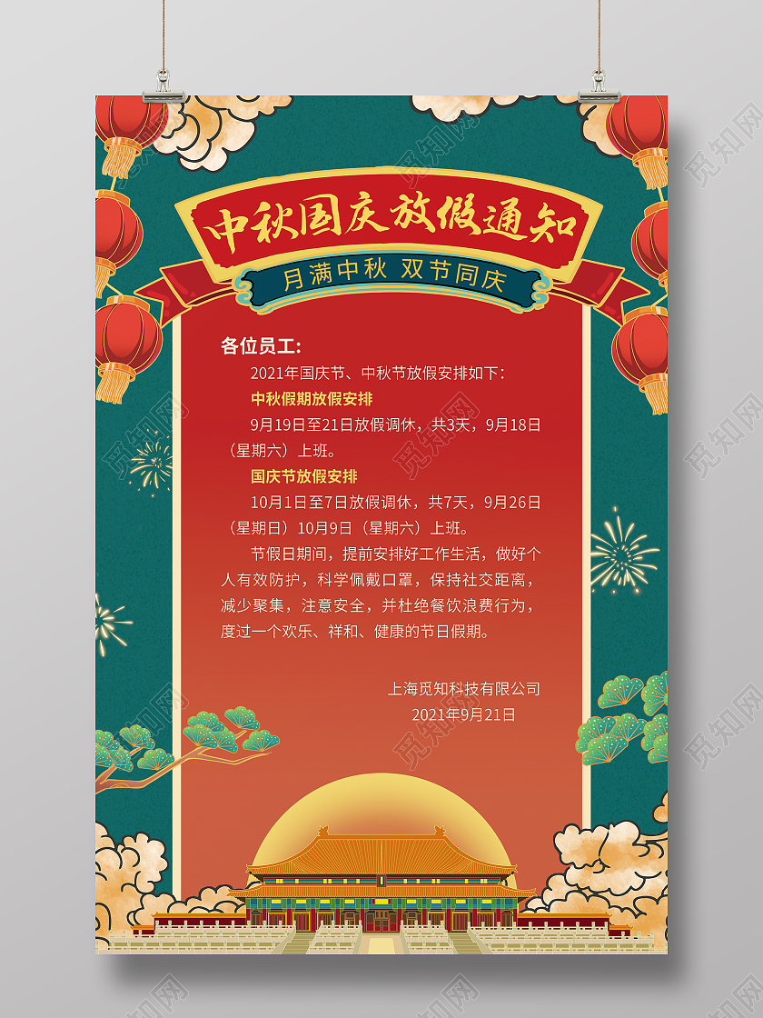 喜庆2021中秋国庆放假通知双节同庆海报