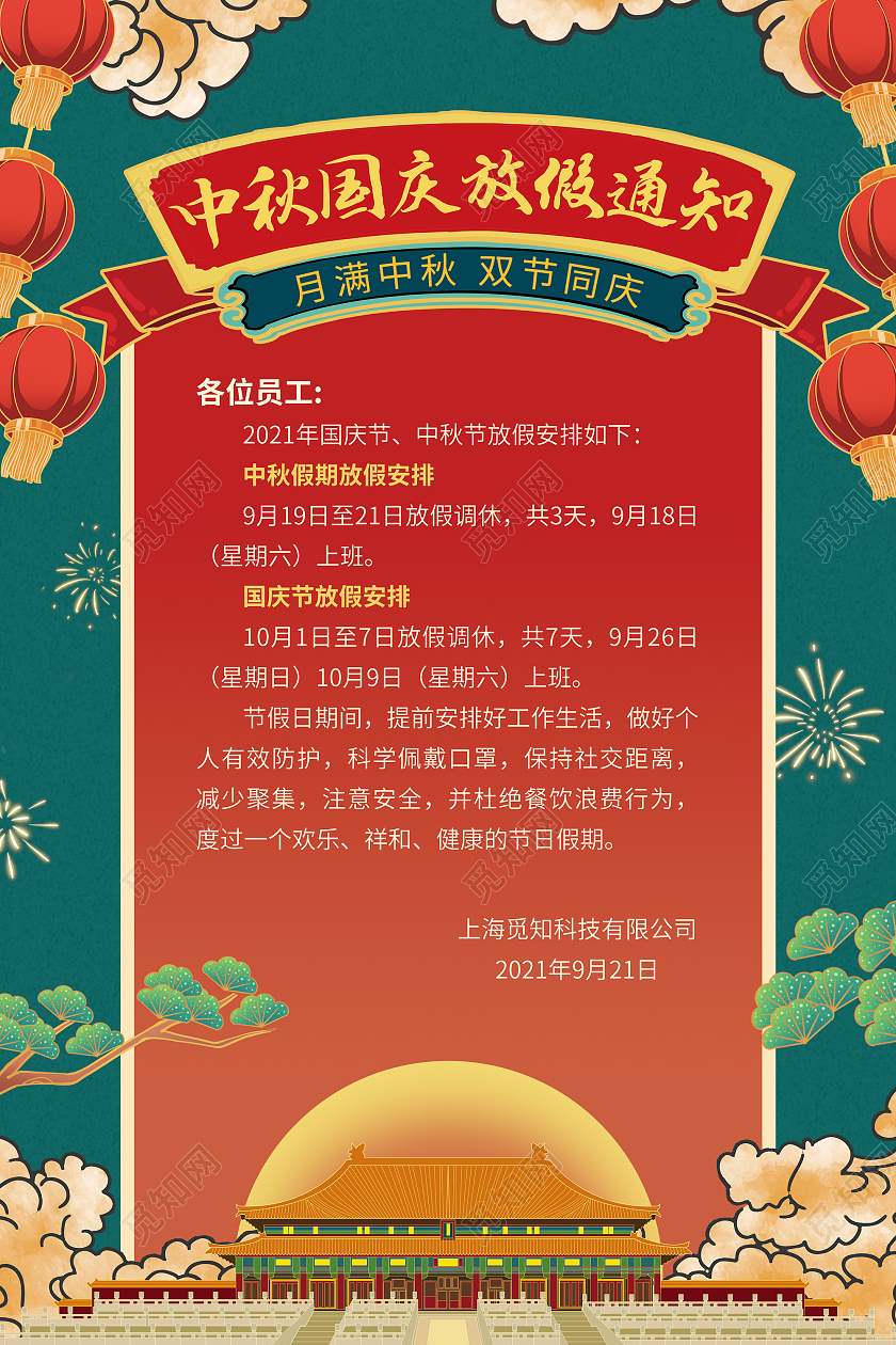 喜庆2021中秋国庆放假通知双节同庆海报