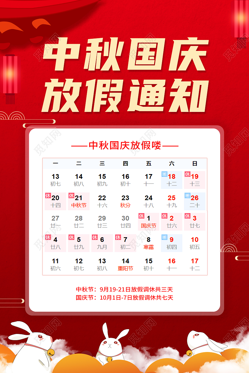 红色中国风格中秋国庆放假通知宣传海报