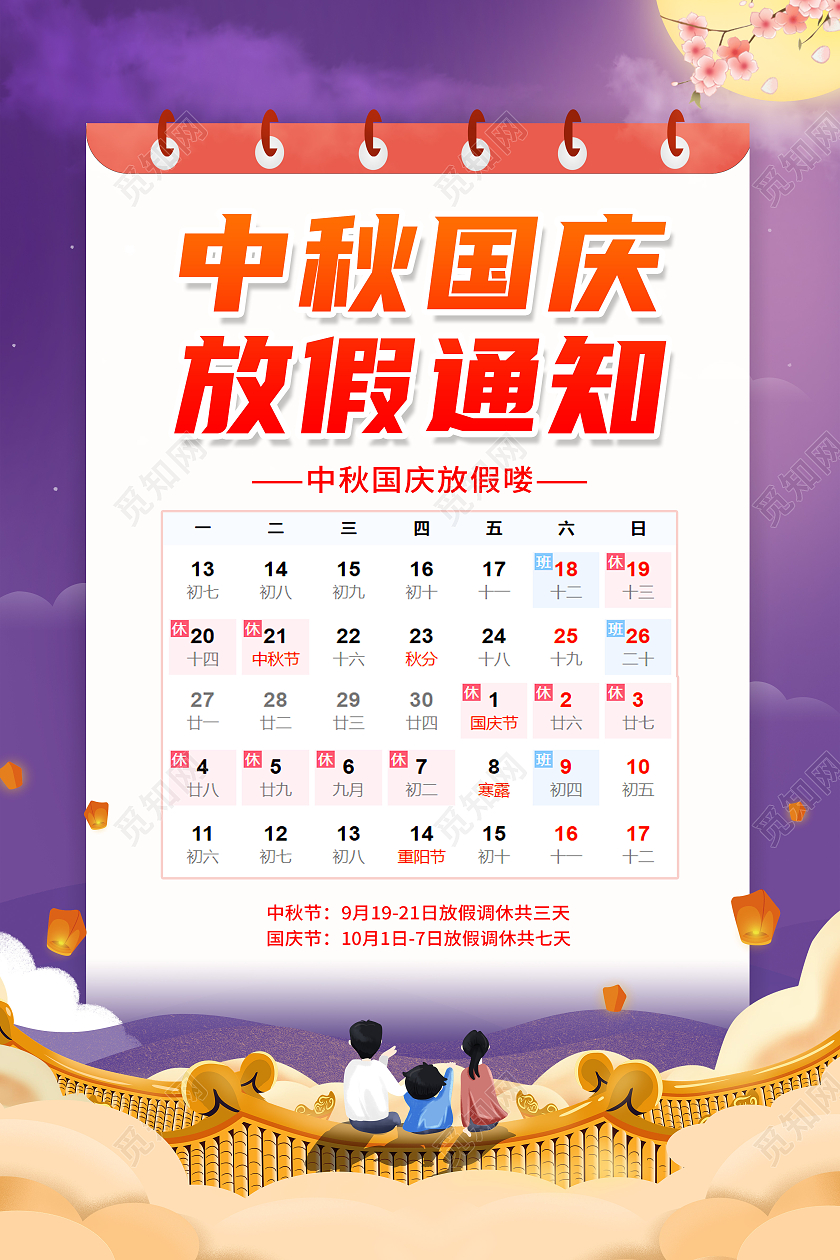 紫色插画风中秋国庆放假通知宣传海报