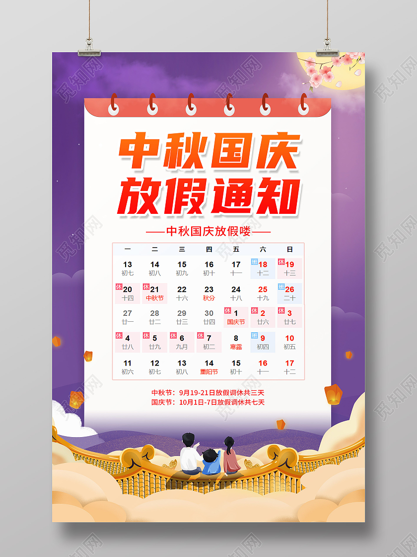 紫色插画风中秋国庆放假通知宣传海报