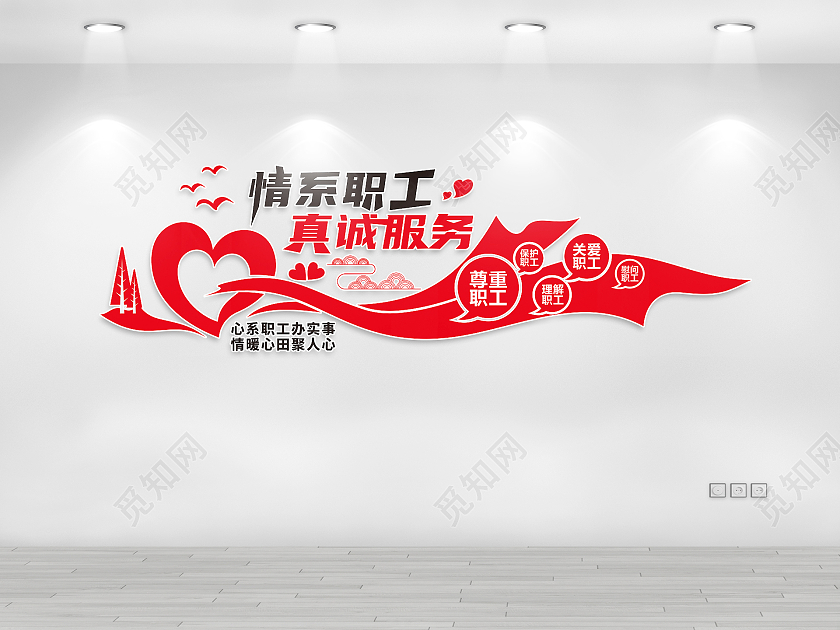 红色简约情系职工真诚服务工会文化墙