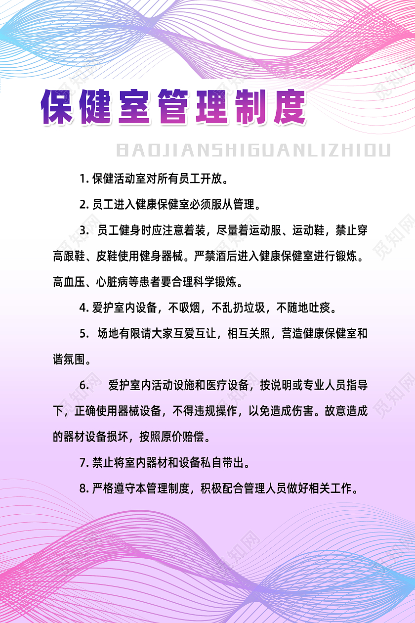 多色渐变网状动感线条简约保健室海报