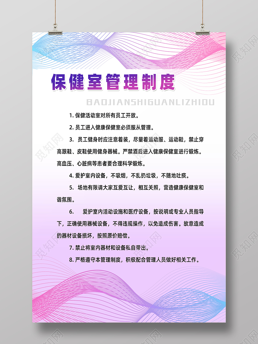 多色渐变网状动感线条简约保健室海报