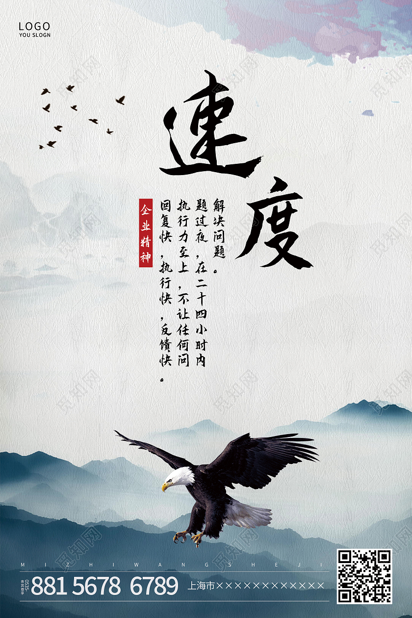 白色简约中国风老鹰速度企业精神海报