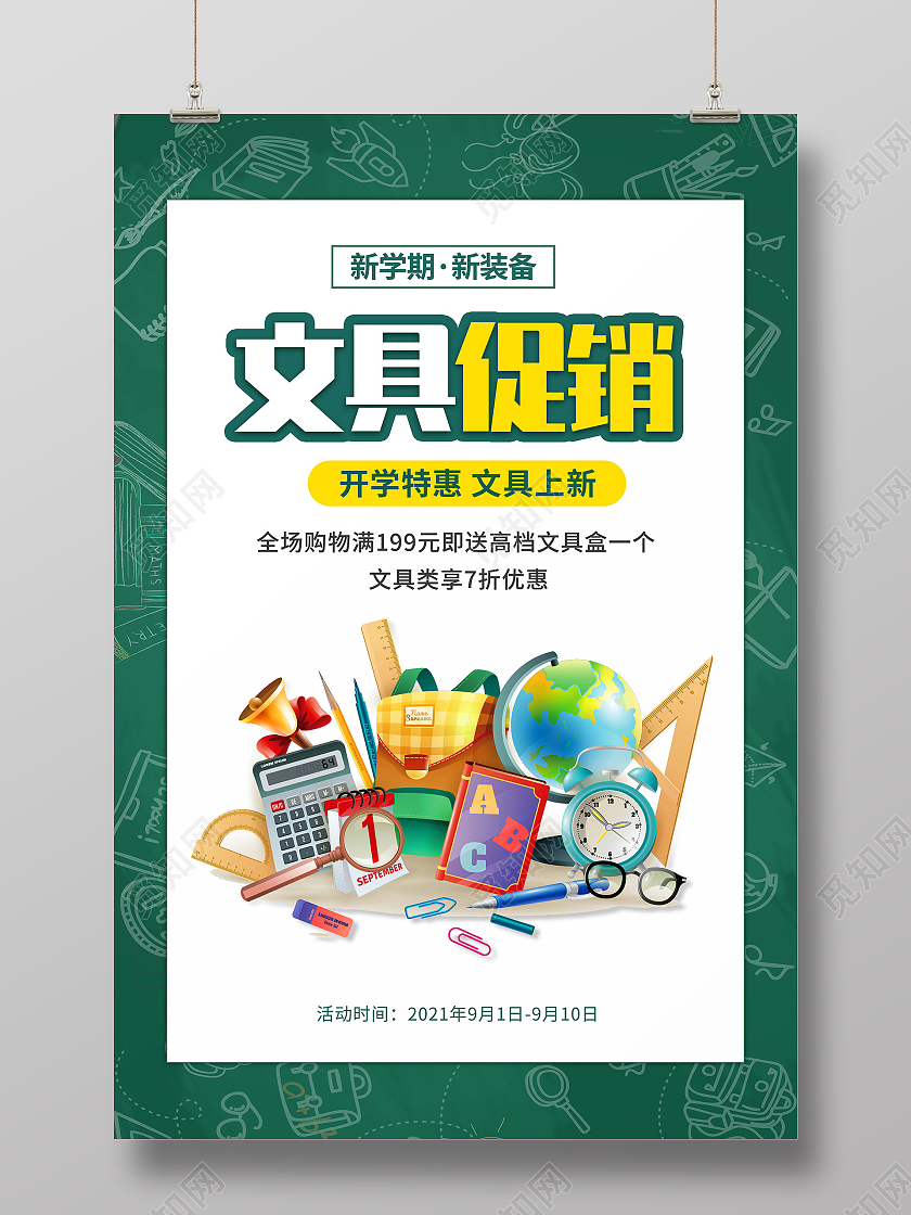 绿色简约开学换新文具大促文具宣传海报