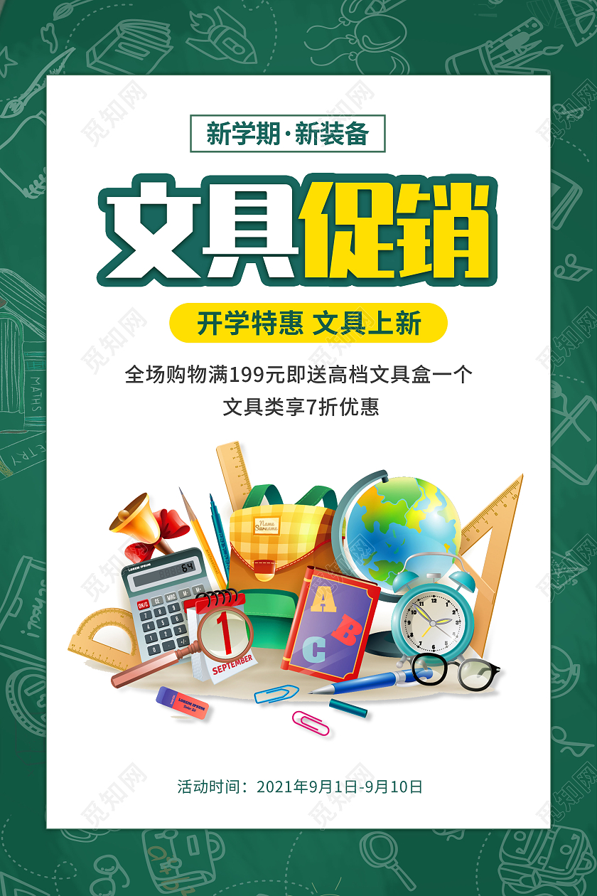 绿色简约开学换新文具大促文具宣传海报