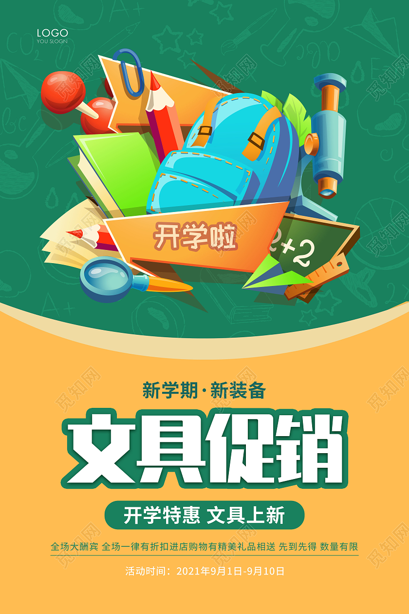 绿色简约开学换新文具大促文具宣传海报