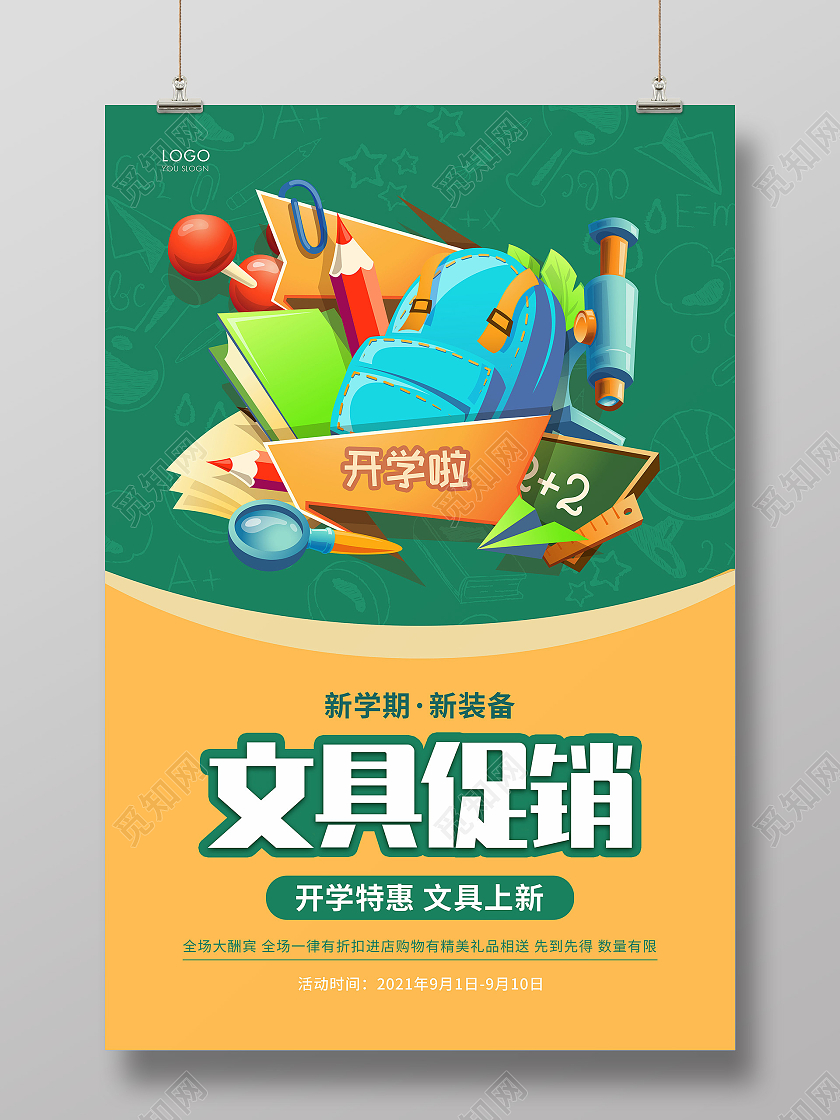 绿色简约开学换新文具大促文具宣传海报