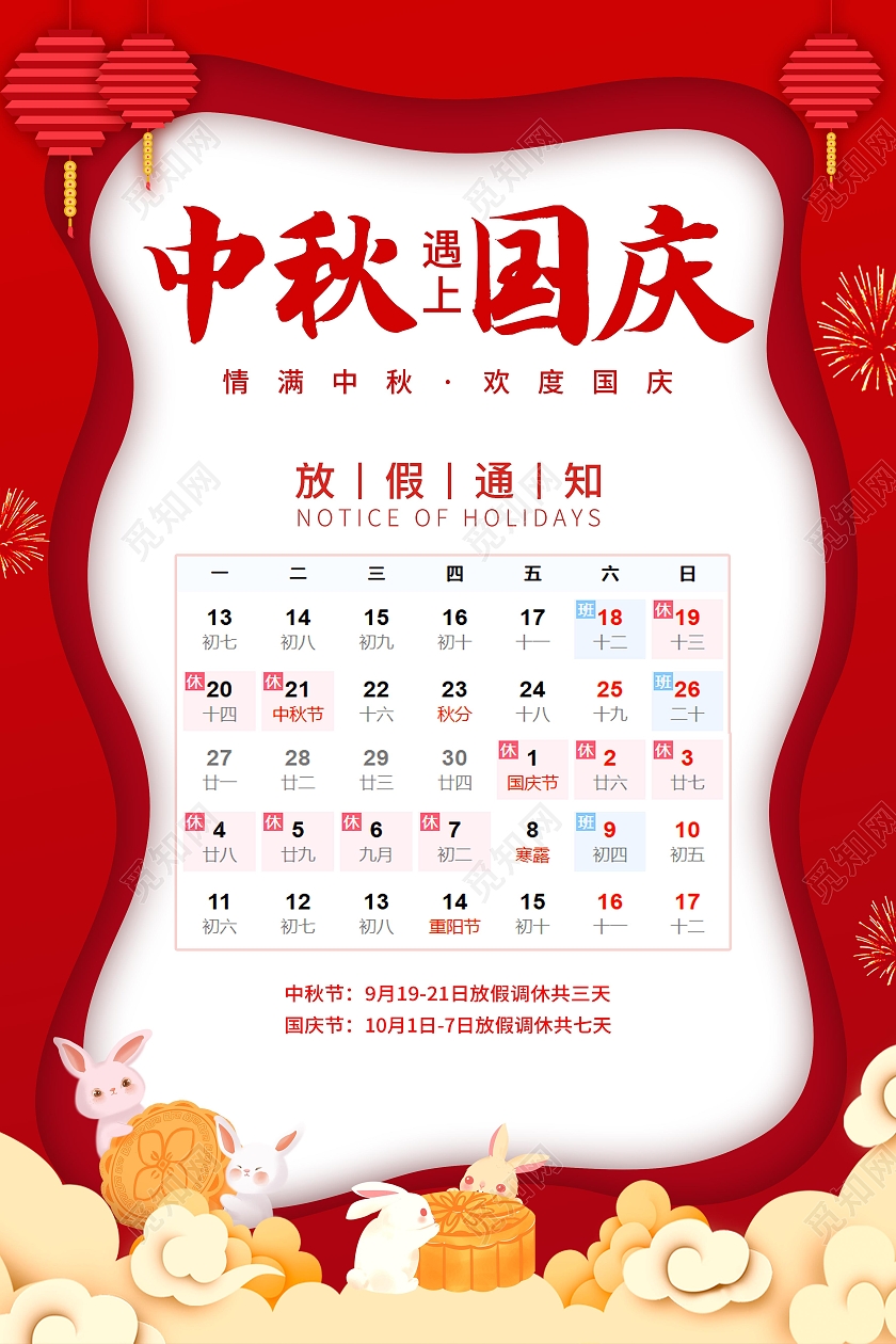 大红色中国风中秋国庆放假通知宣传海报