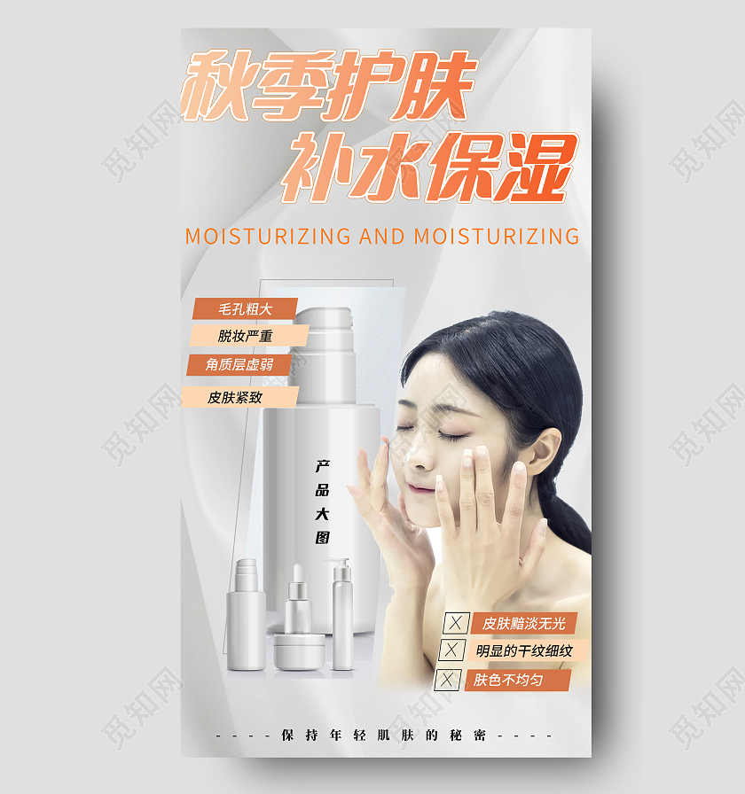 乳白色质感秋季美妆护肤品手机海白色质感秋季美妆护肤品手机海报