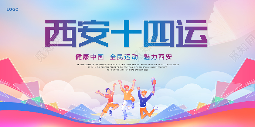 蓝色西安十四运展板西安第十四届全运会