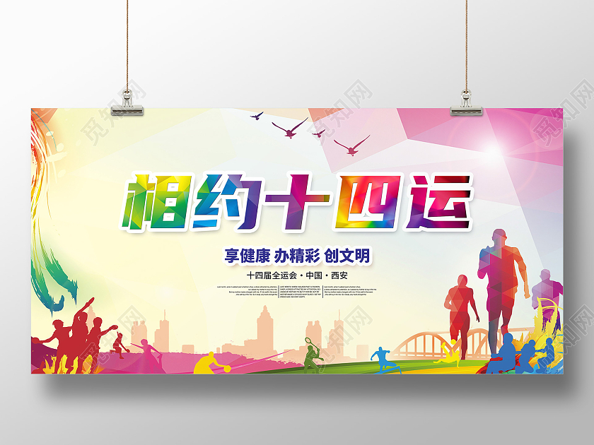 红色西安十四运展板西安第十四届全运会