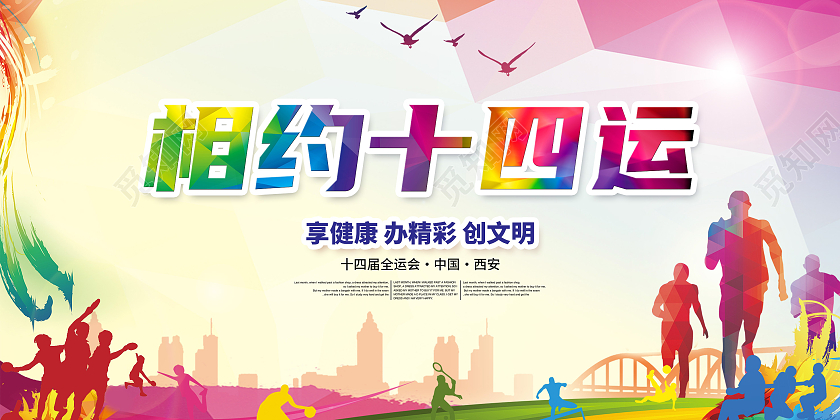 红色西安十四运展板西安第十四届全运会