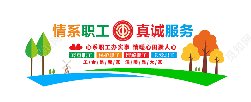 炫彩开通情系职工真情服务文化墙工会文化墙