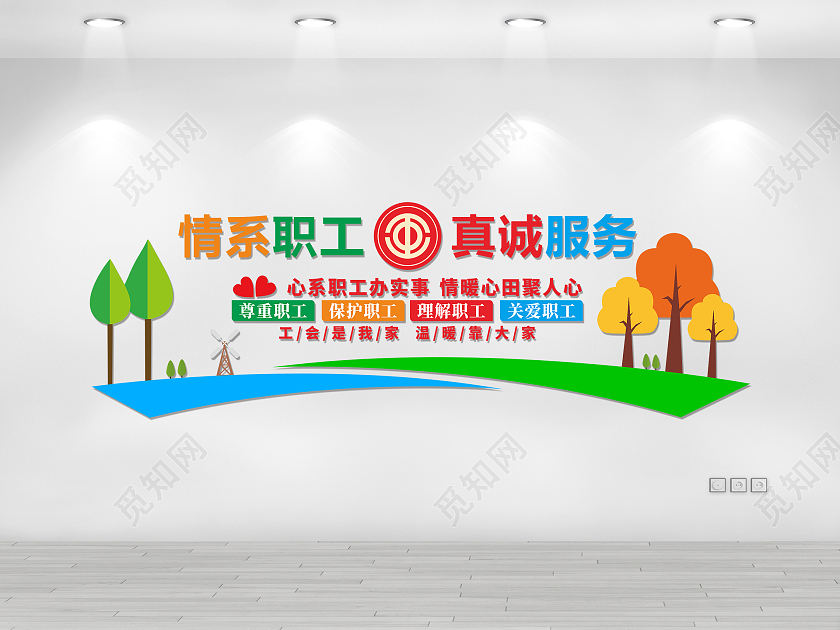 炫彩简约卡通情系职工真诚服务文化墙工会文化墙