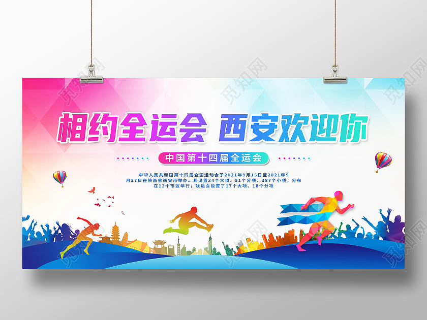 彩色简约相约全运会西安欢迎你十四运展板