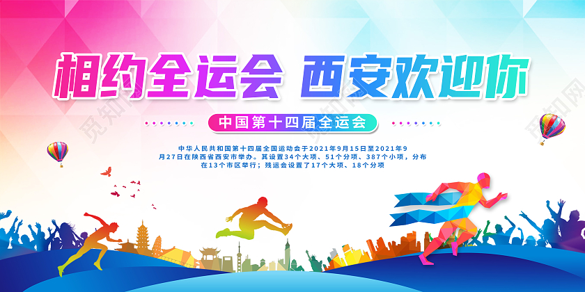 彩色简约相约全运会西安欢迎你十四运展板
