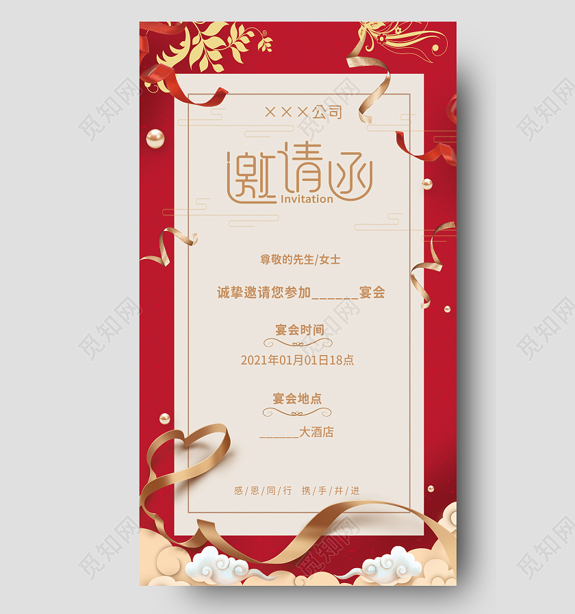 红色喜庆飘带中国风公司简约邀请函公司邀请函