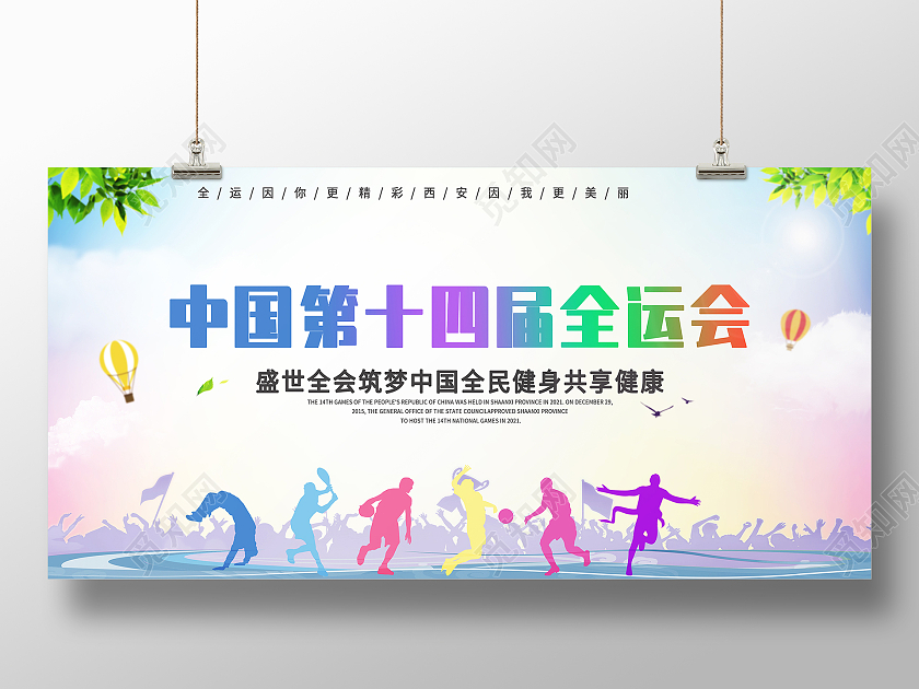 浅蓝简约中国第十四届全运会十四运展板