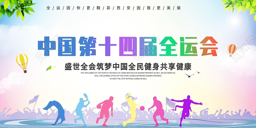 浅蓝简约中国第十四届全运会十四运展板