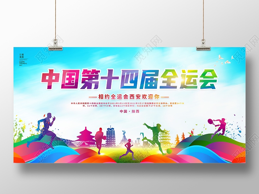 蓝色简约中国第十四届全运会十四运展板