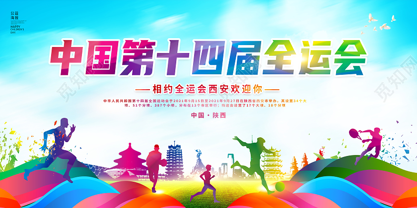 蓝色简约中国第十四届全运会十四运展板