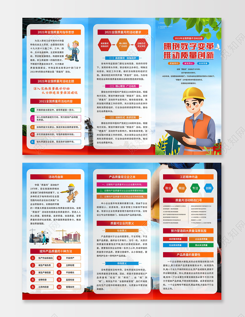 彩色简约拥抱数字变革推动质量质量月活动折页