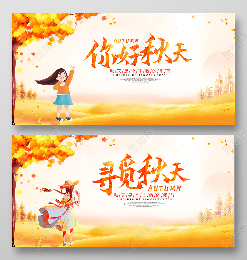 黄色卡通插画你好秋天寻觅秋天秋天风景宣传展板