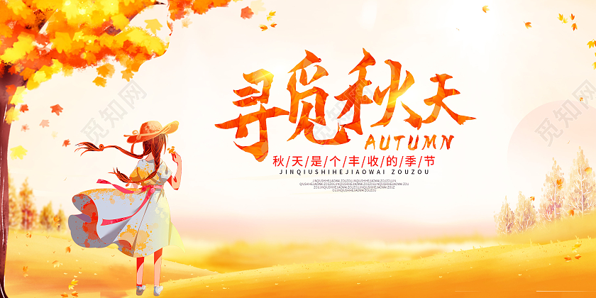 黄色卡通插画你好秋天寻觅秋天秋天风景宣传展板