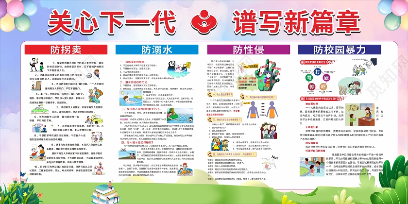 蓝天白云紫色卡通绿草地关心下一代防拐卖防溺水关心下一代展板