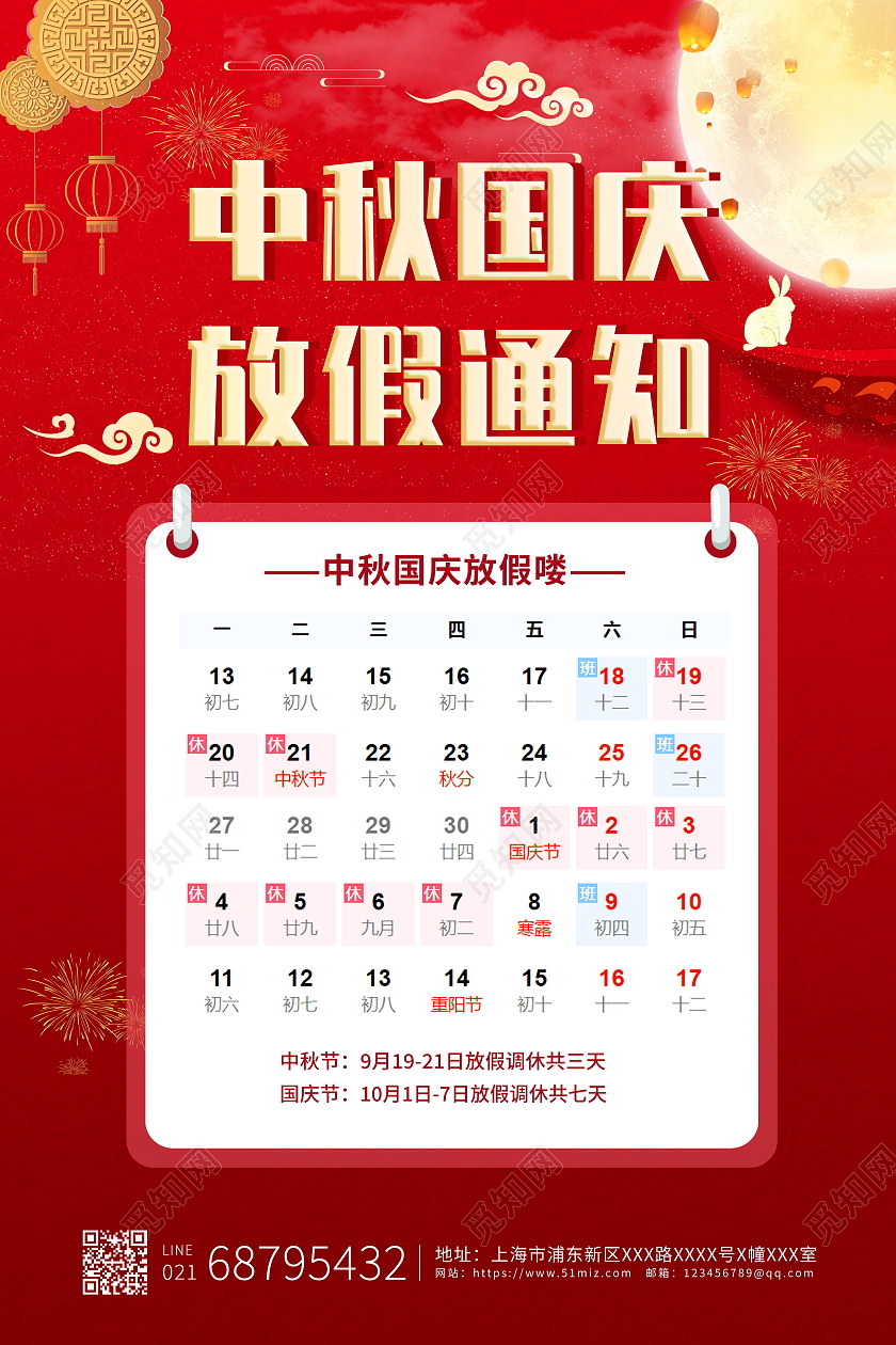 红色喜庆中秋元素中秋国庆放假通知