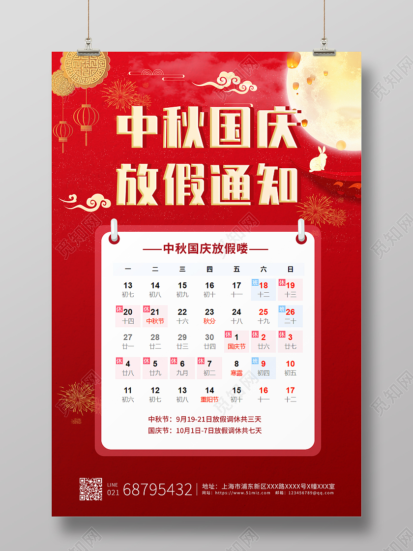 红色喜庆中秋元素中秋国庆放假通知