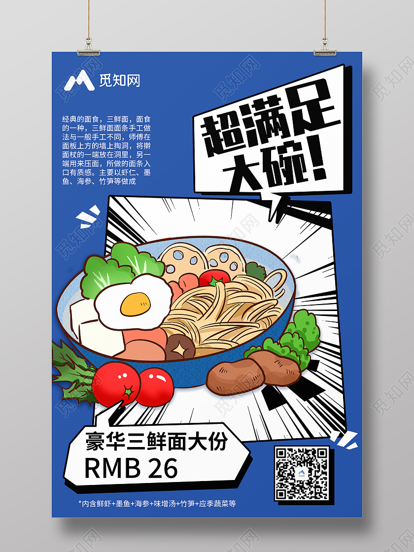 蓝色简约风超大碗豪华版三线面海报面食餐饮漫画风新品上新宣传海报