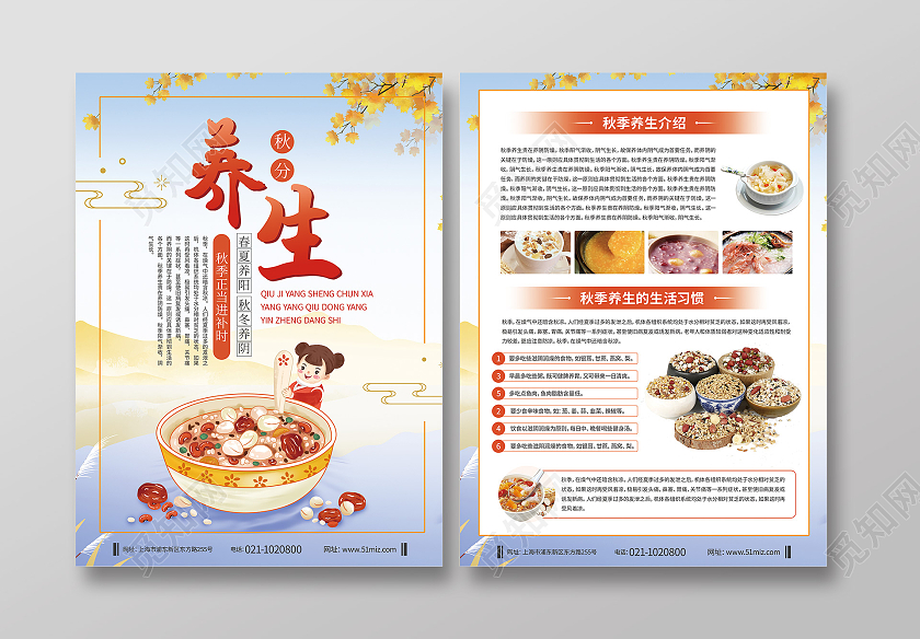 养生秋季养生小常识秋季养生知识秋季养生馆秋季养生宣传单