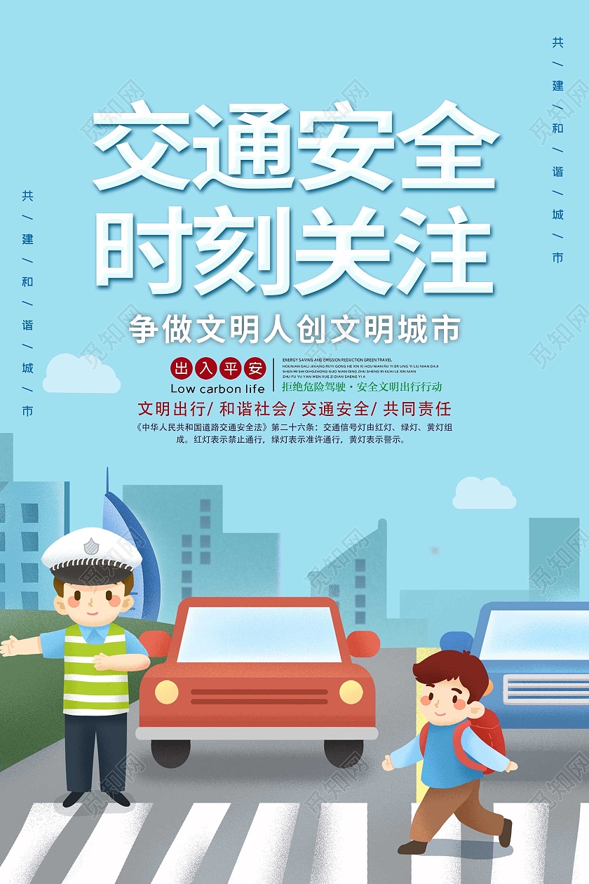 蓝色卡通交通安全时刻关注文明城市宣传海报安全出行交通安全创意合成出行安全交通治理海报