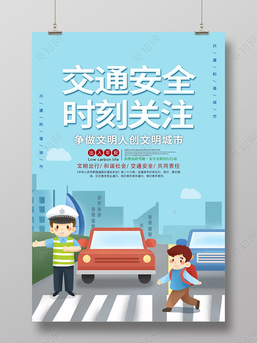 蓝色卡通交通安全时刻关注文明城市宣传海报安全出行交通安全创意合成出行安全交通治理海报