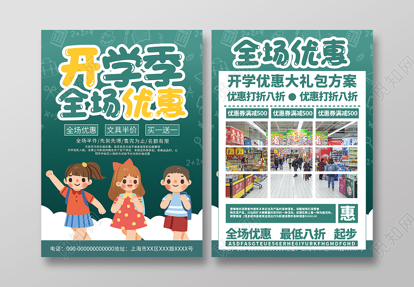绿色卡通开学季全场优惠促销活动宣传单超市开学季宣传单