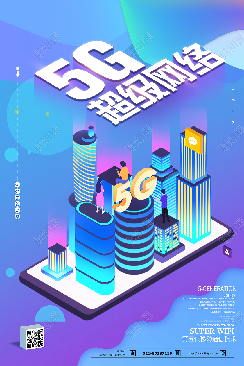 5G时代智能科技25d海报5G时代超级网络海报5g超级网络WIFI海报