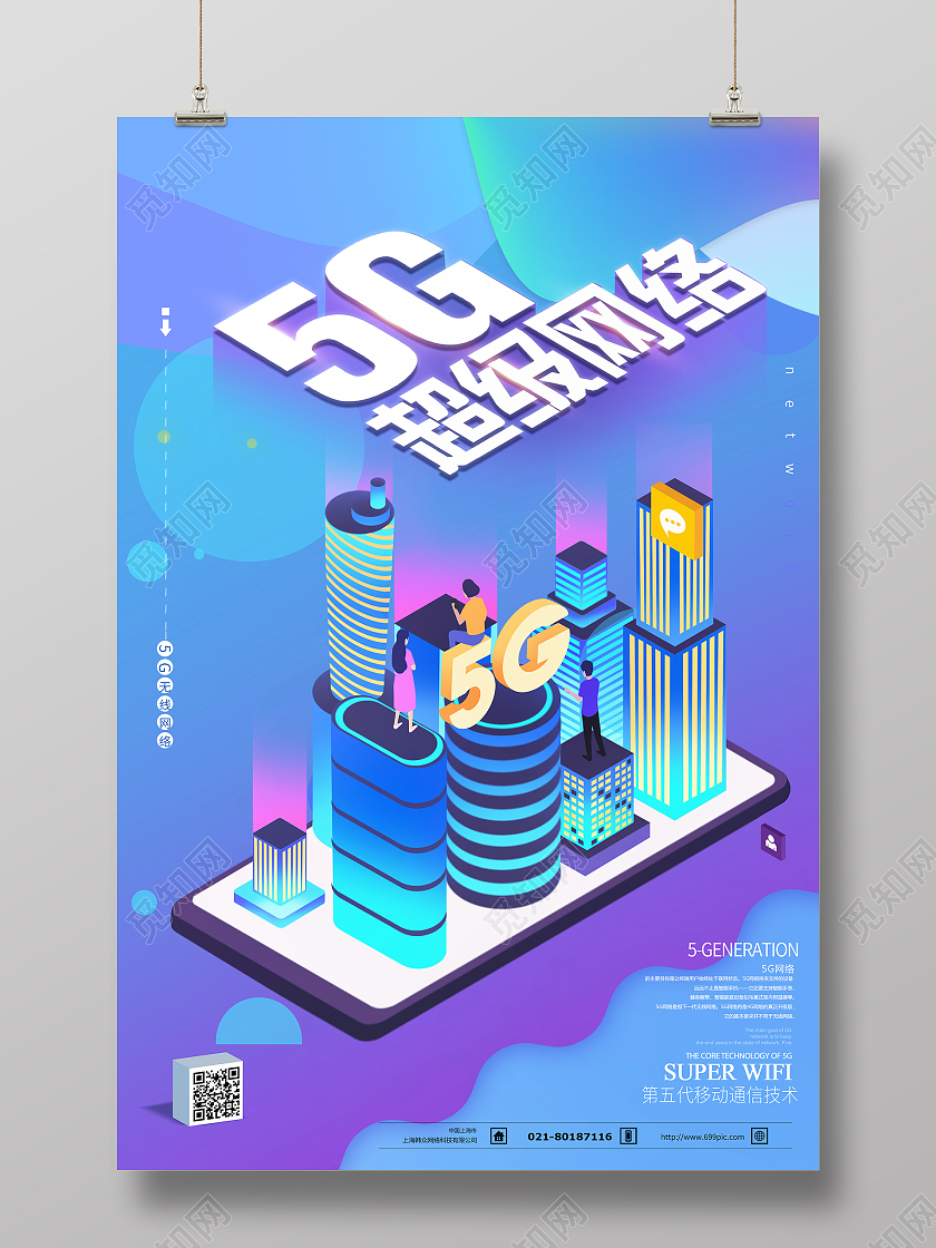 5G时代智能科技25d海报5G时代超级网络海报5g超级网络WIFI海报