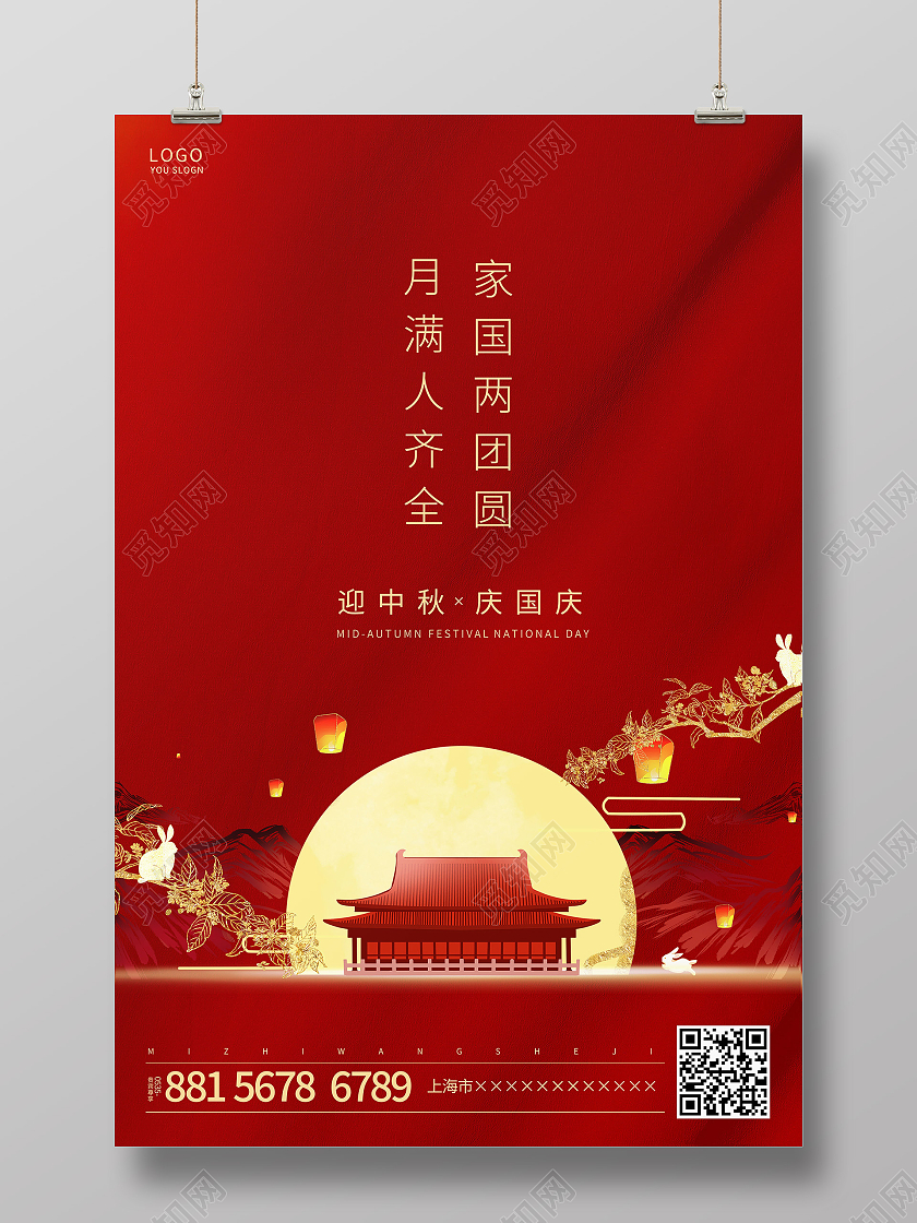 红色水墨迎中秋庆国庆中秋节国庆节海报