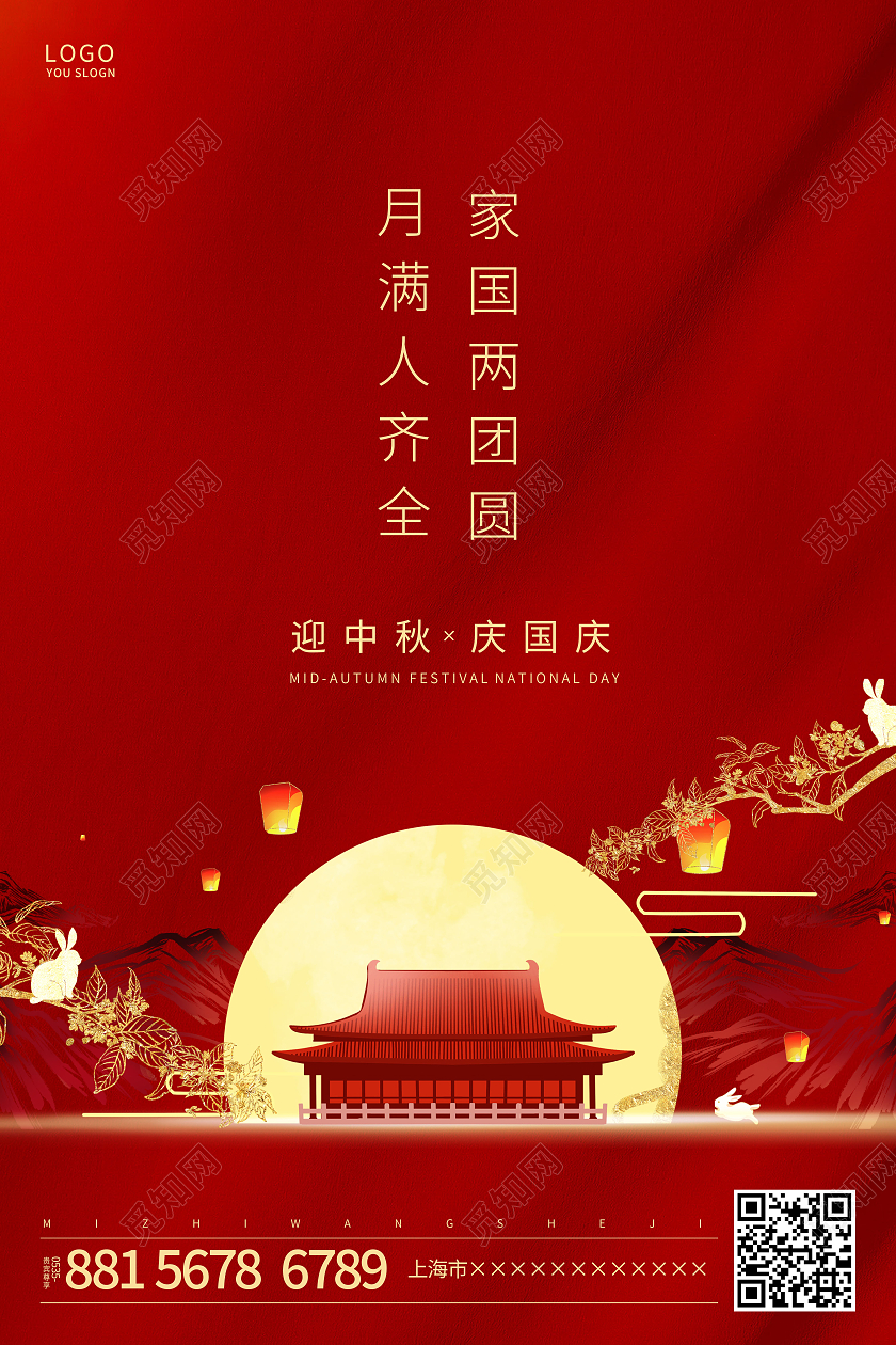 红色水墨迎中秋庆国庆中秋节国庆节海报
