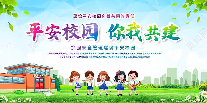 绿色卡通平安校园你我共建平安校园展板