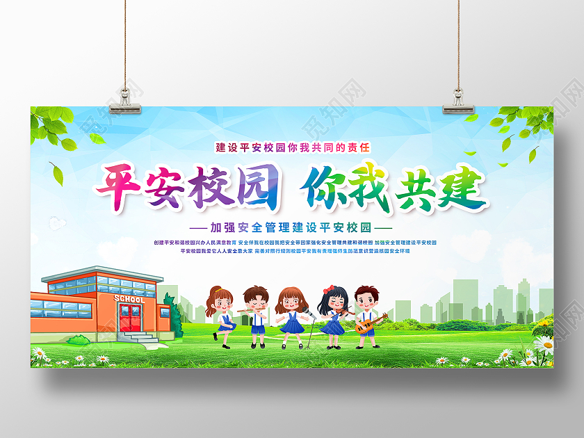 绿色卡通平安校园你我共建平安校园展板