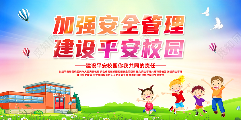 红色大气加强安全管理建设平安校园平安校园展板