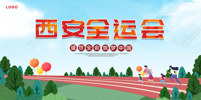 红色西安十四运展板西安第十四届全运会