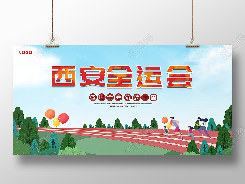 红色西安十四运展板西安第十四届全运会