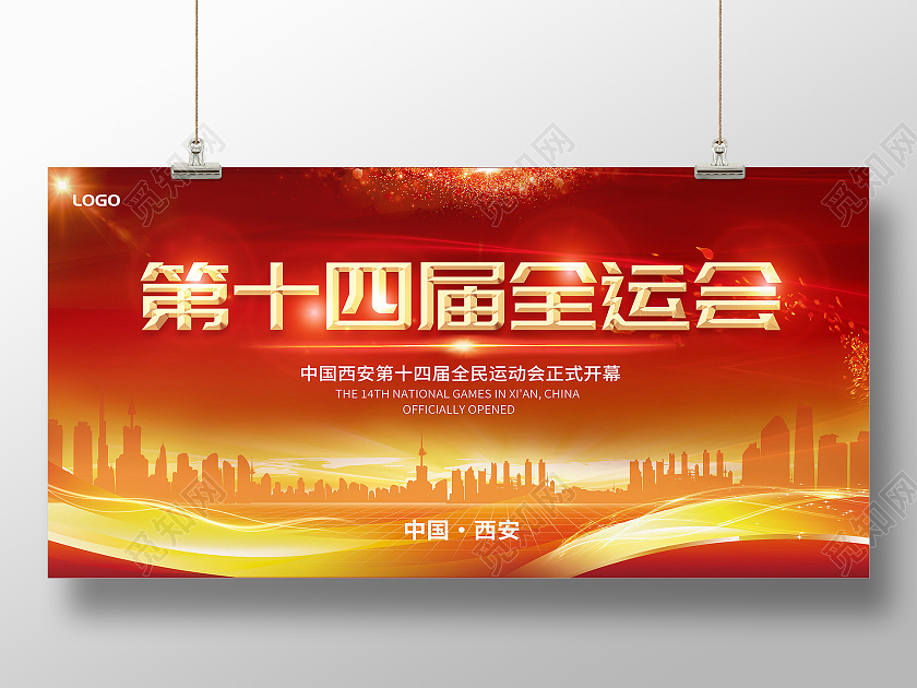 红色西安十四运展板西安第十四届全运会